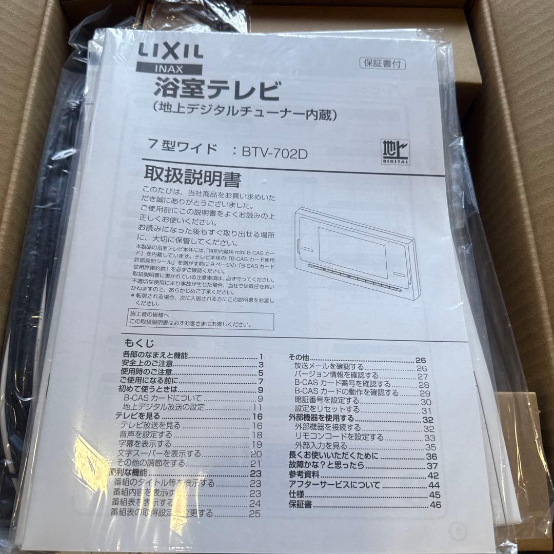 LIXIL リクシル 浴室テレビ ※値下げ！！