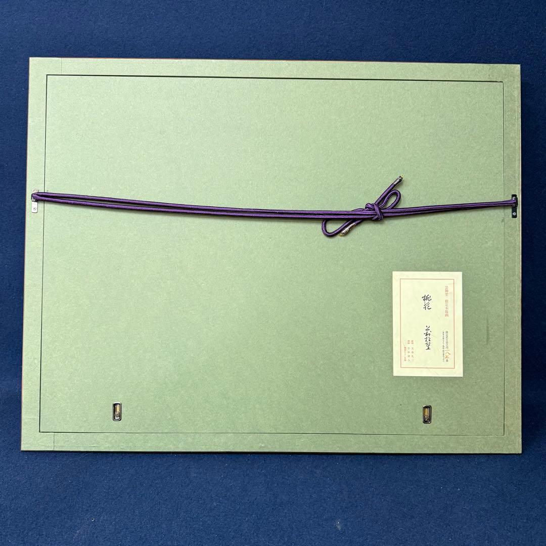 上村松篁 桃花 木版画 文寿礼三 竹中清八 サイン 落款 187/200