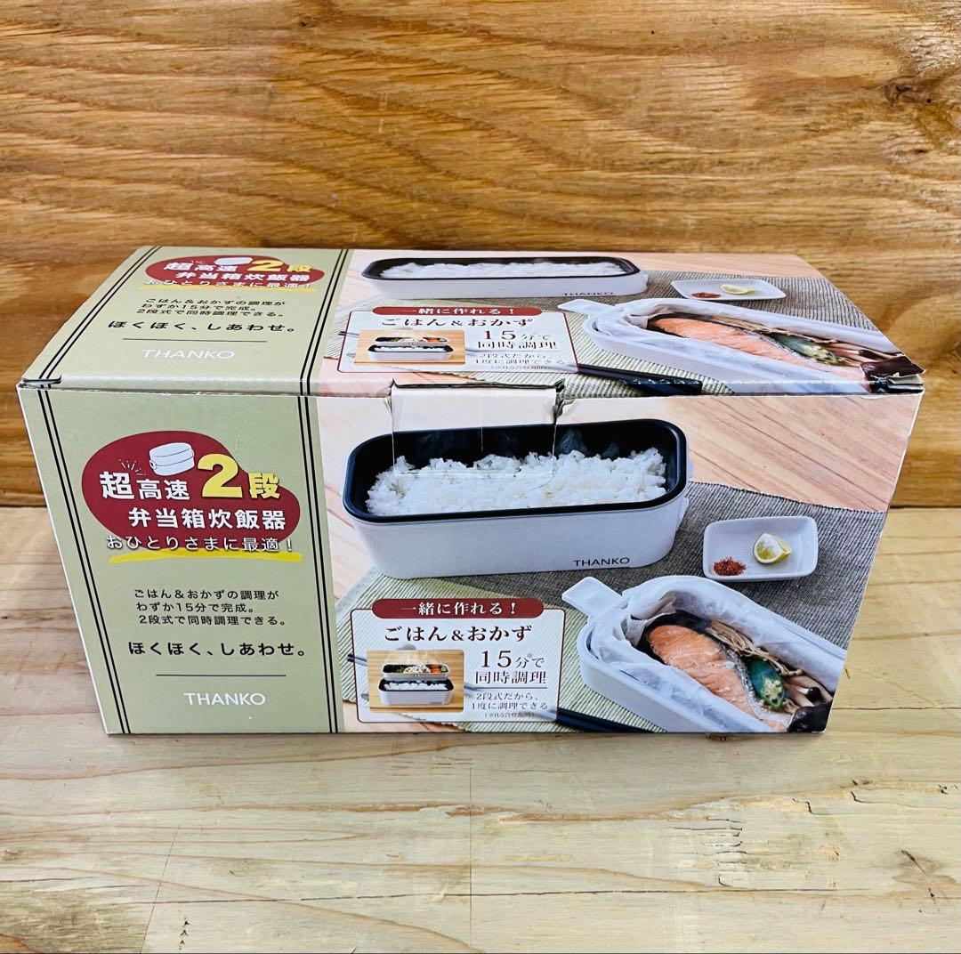 未使用 THANKO 2段式超高速弁当箱炊飯器 1合炊き TKFCLDRC