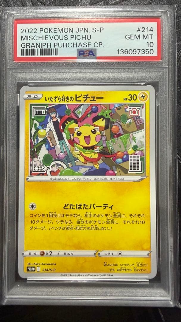 いたずら好きのピチュー　PSA10