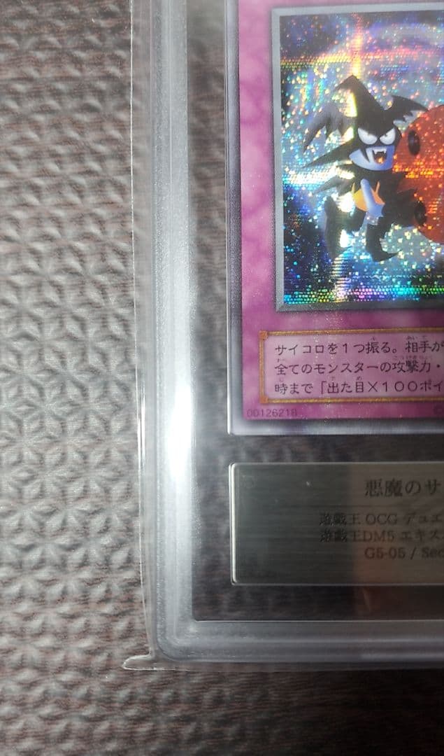 悪魔のサイコロ【ARS10】シークレット