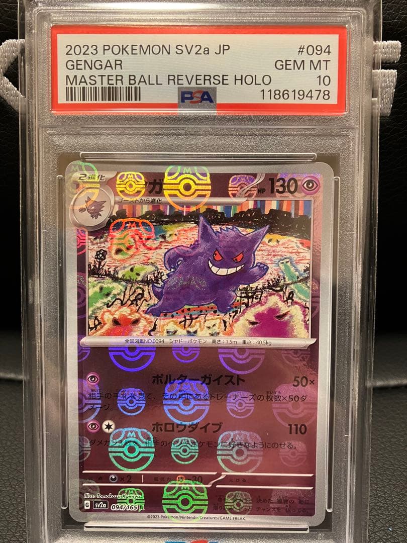 【PSA10】ゲンガー　マスターボールミラー
