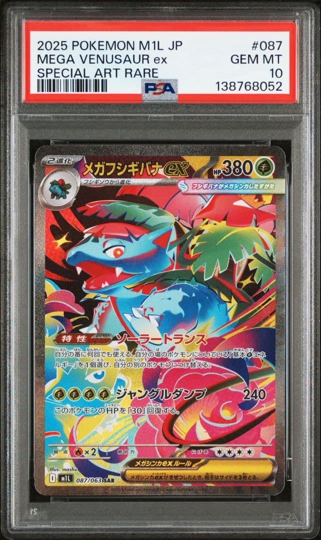 連番PSA10メガフシギバナex SAR 087/063メガブレイブワンオーナー