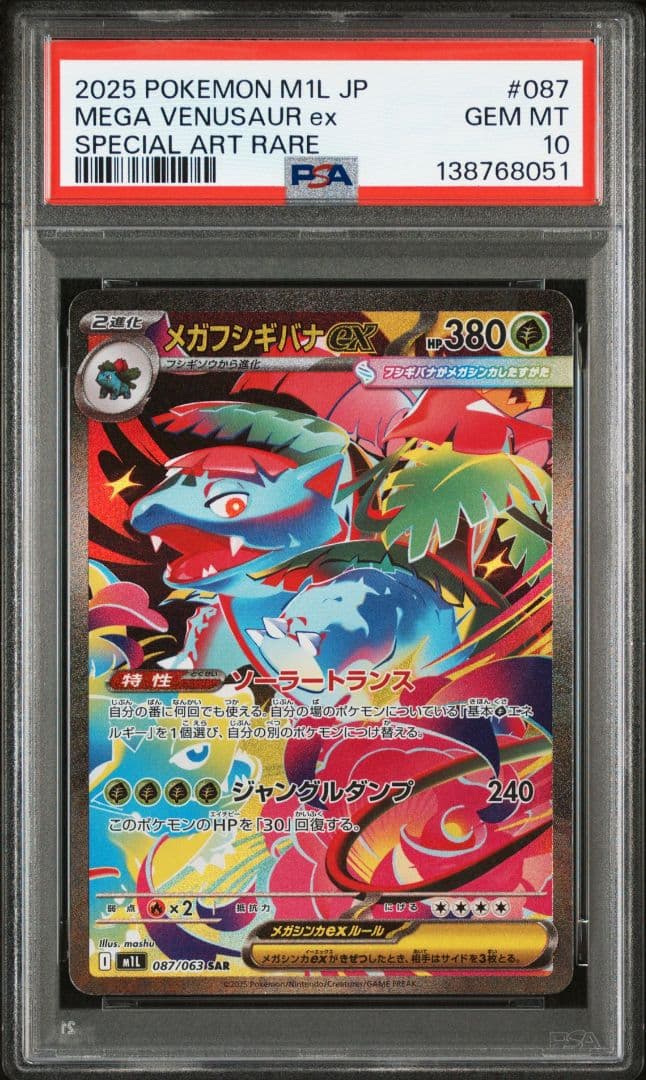 連番PSA10メガフシギバナex SAR 087/063メガブレイブワンオーナー