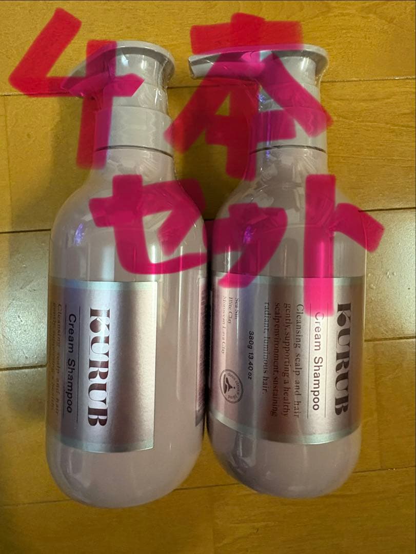 KURUB クリームシャンプー 380g 4本セット