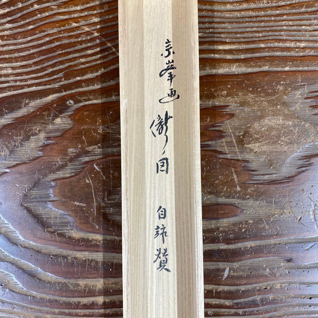 美品 掛け軸 黄梅院 小林太玄作 瀧画賛「瀧の音に～」共箱 禅語 夏掛け 納涼