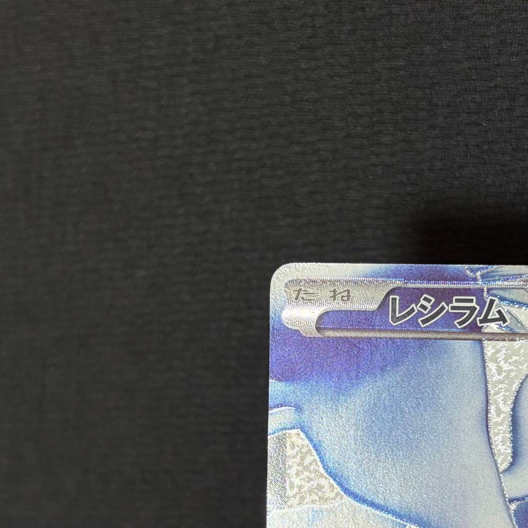 16/0546 良品 レシラム SR BW1 055/053