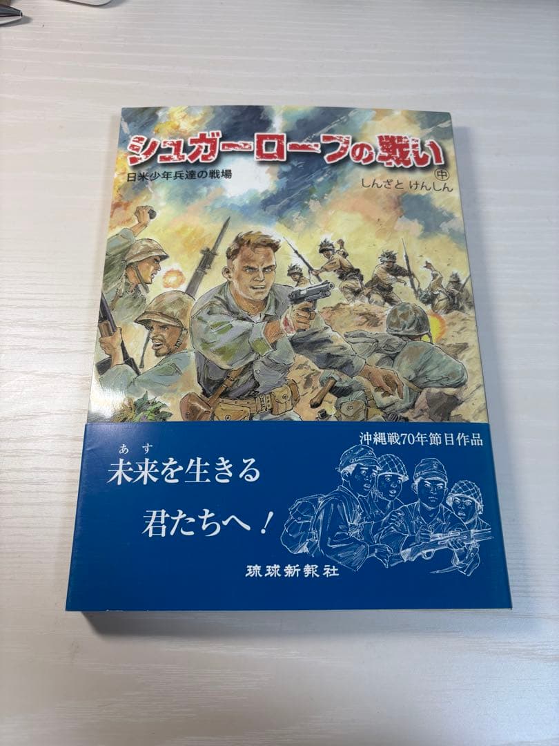 も*お様 【絶版】シュガーローフの戦い (中) 新里堅進 沖縄戦 太平洋戦争 漫