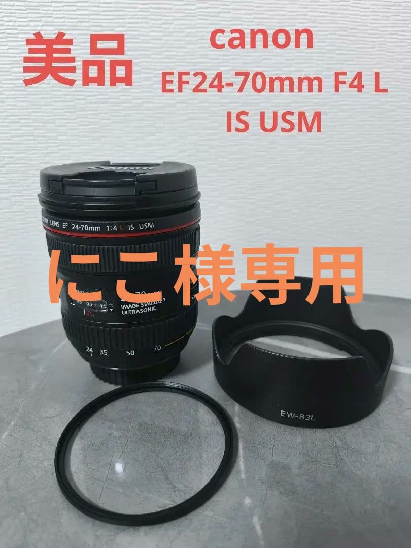美品　canon　EF24-70mm F4 L IS USM　UVフィルタ付！