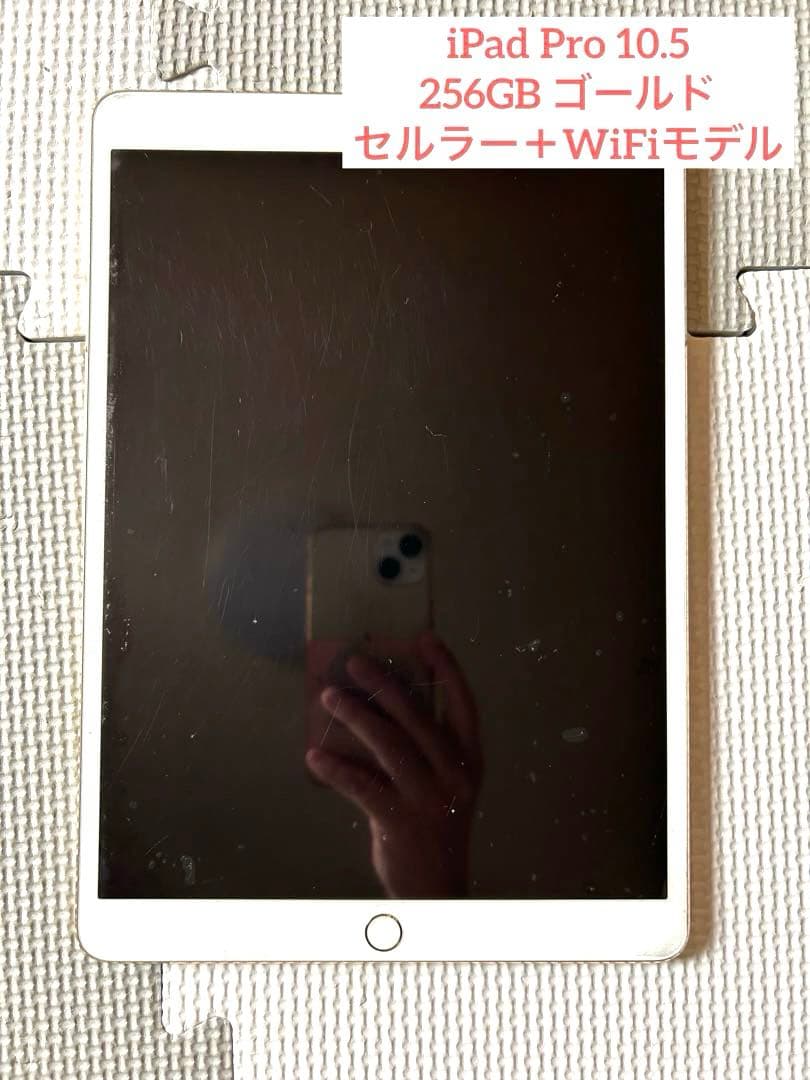 Apple iPad Pro 10.5 Cellularゴールド　256GB