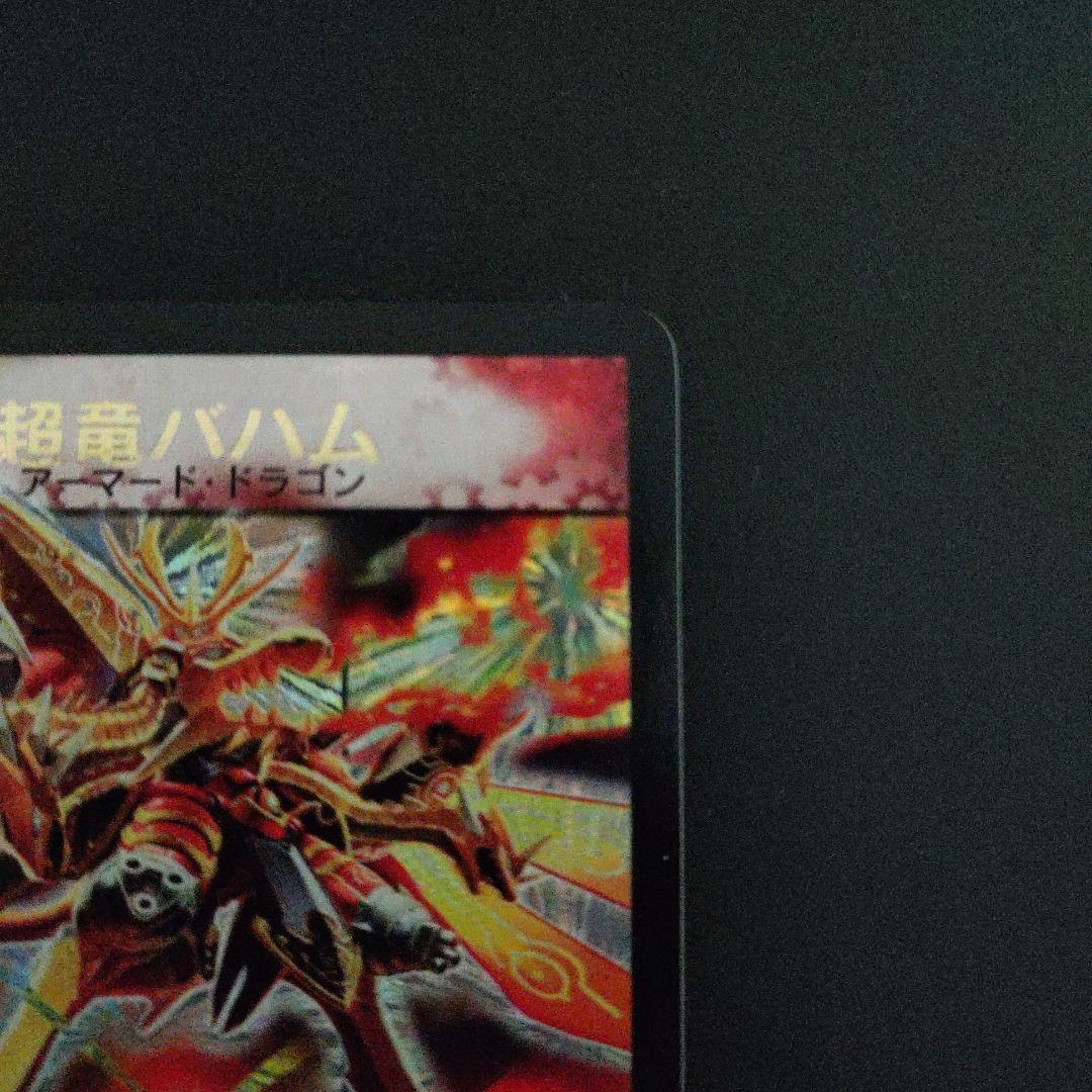 超竜バハム(P14b/Y2)【プロモ】