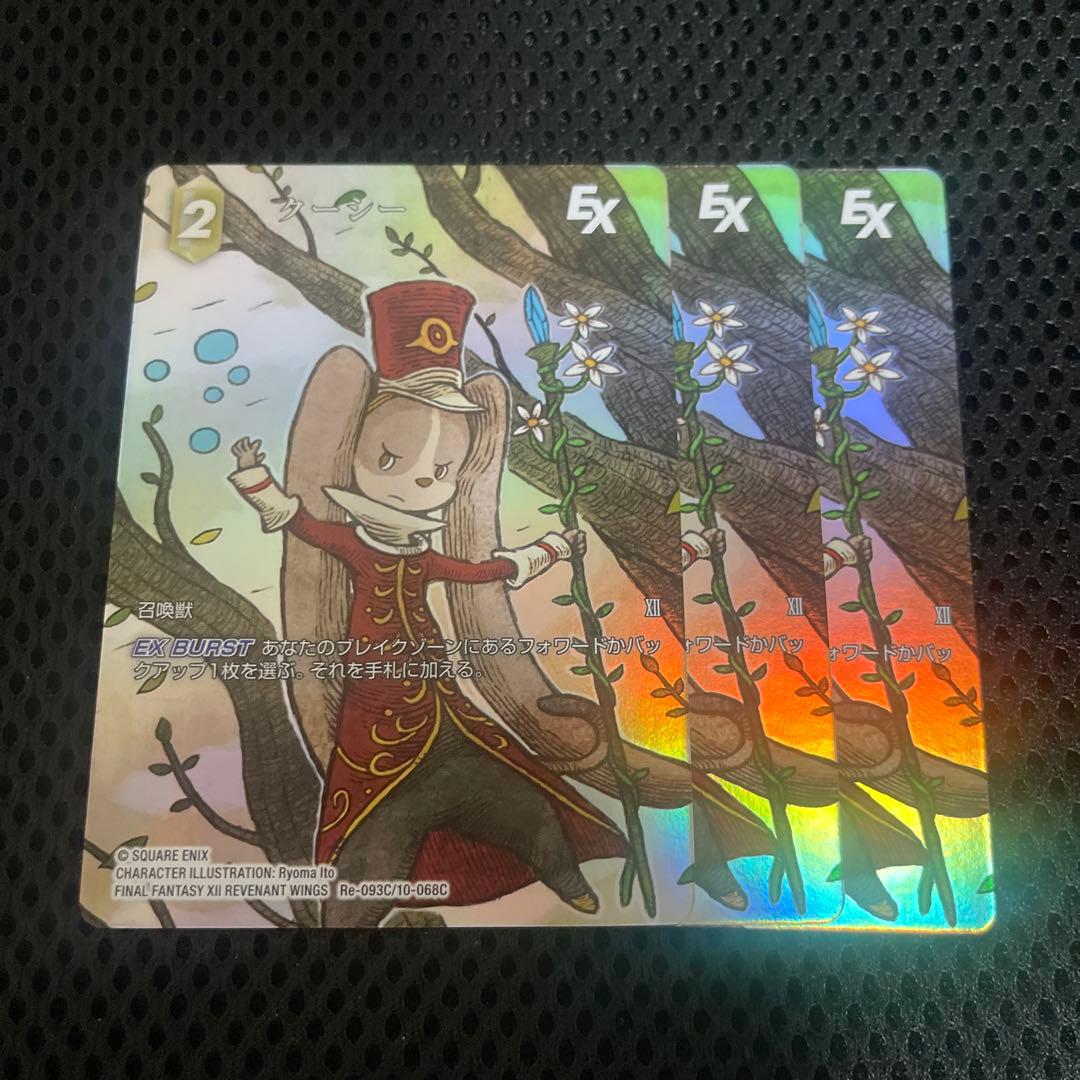 FFTCG レガシーコレクションC クーシー 3枚 フルアートプレミアム