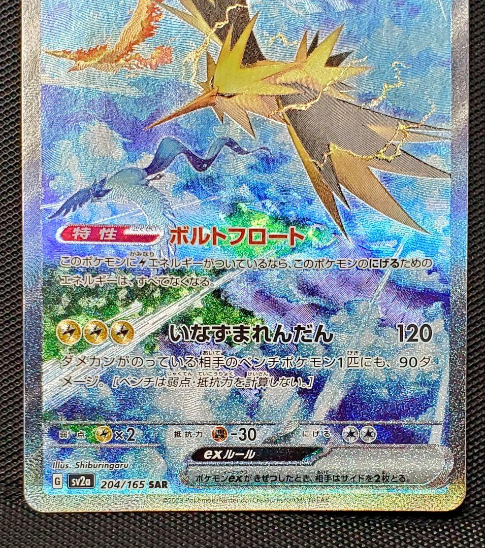 サンダーex★SAR★SV2a★ポケカ★151★未使用品★１枚★ローダー入り★