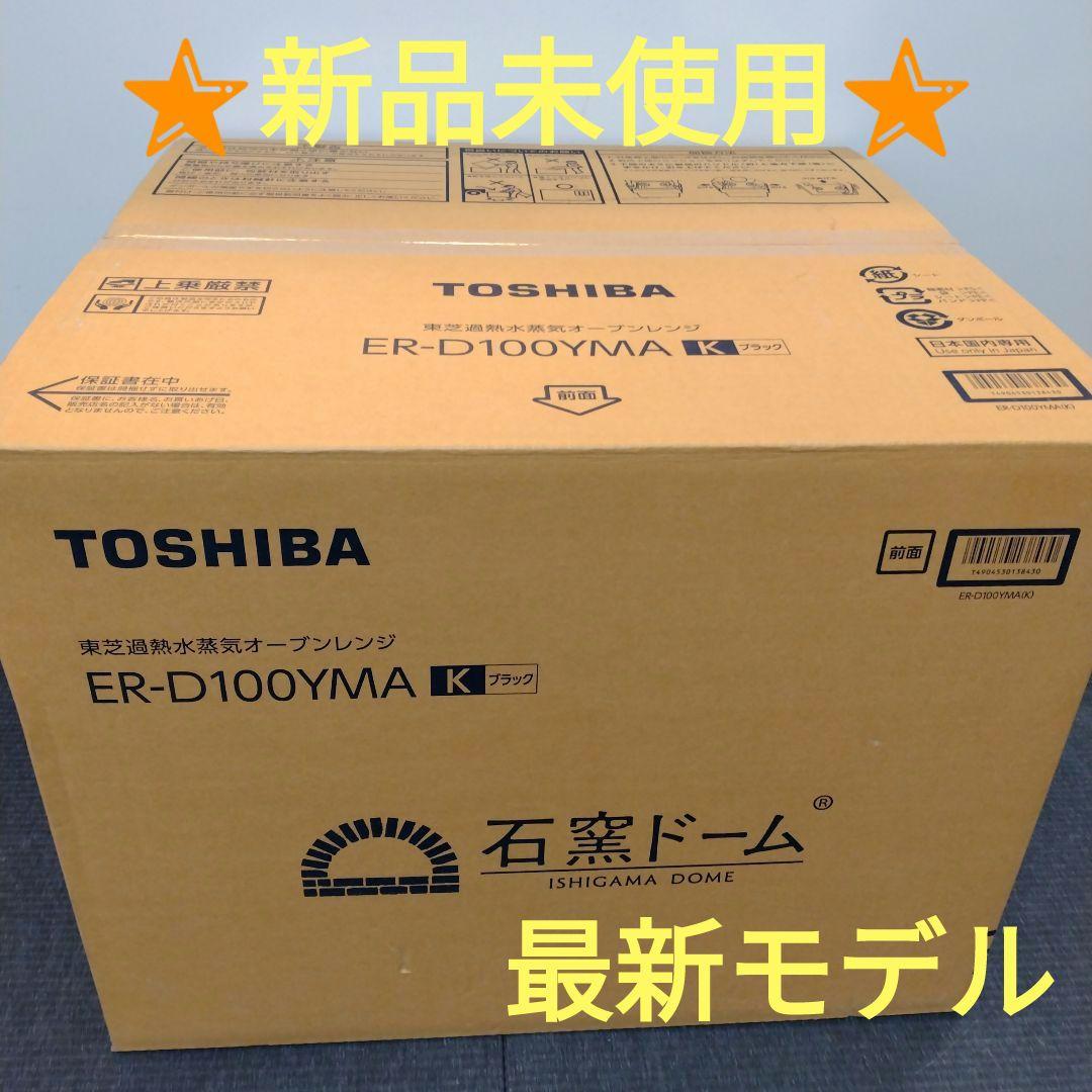 新品 東芝 ER-D100YMA(K) 石窯ドーム 30L ヤマダオリジナル