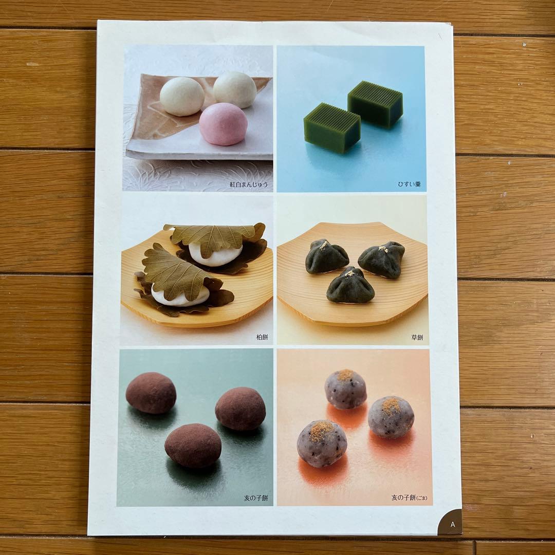 ホームメイドクッキング　2014年度和菓子レシピ