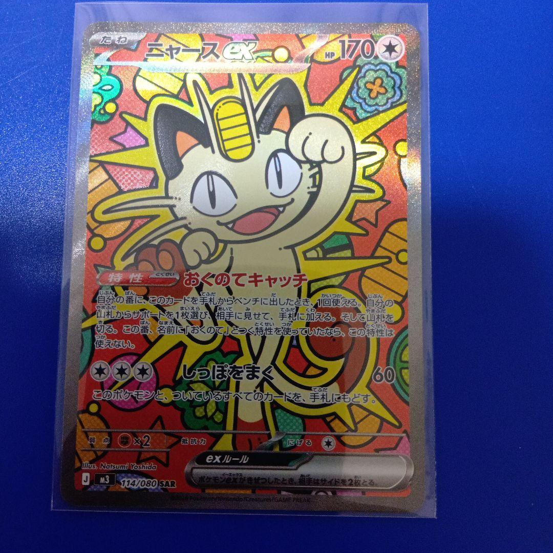 ポケモンカード　ニャースex114/080 SAR