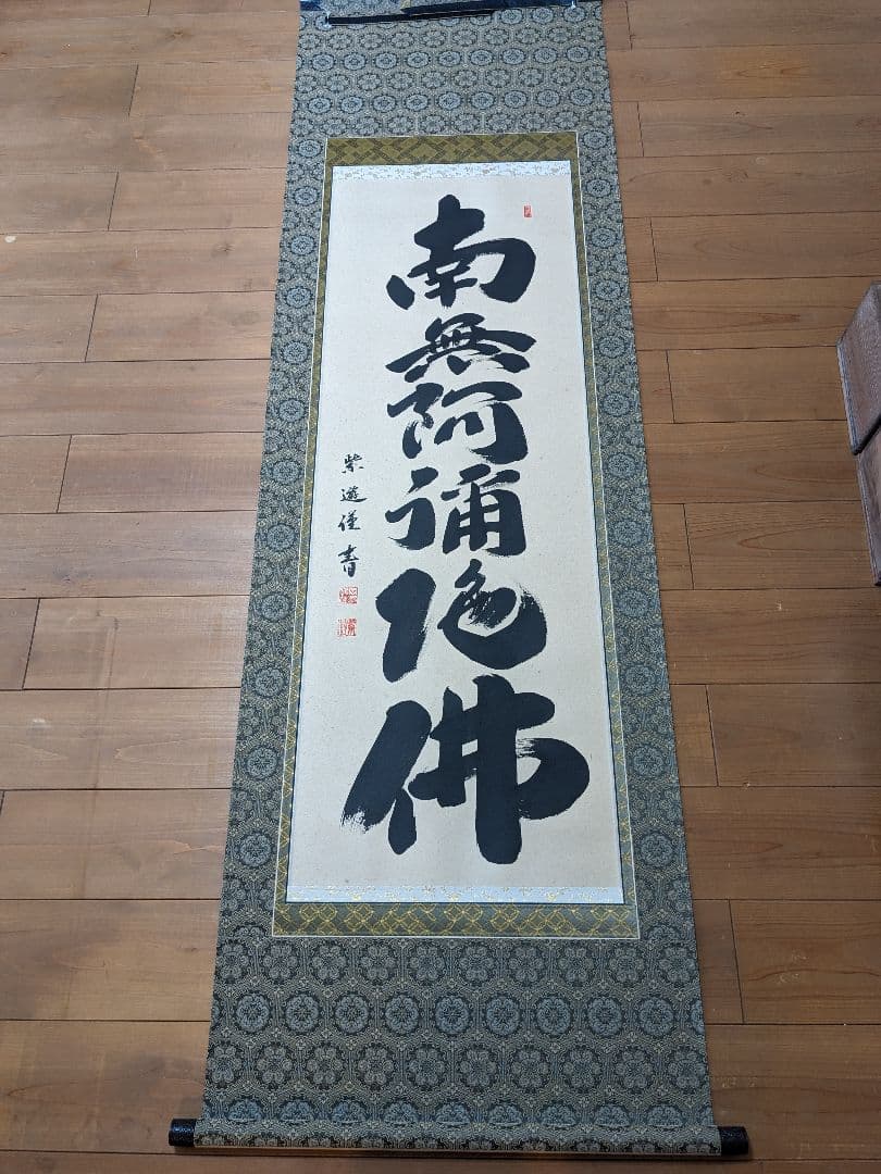 【特典:風鎮セット】六字名号　南無阿弥陀佛　掛け軸