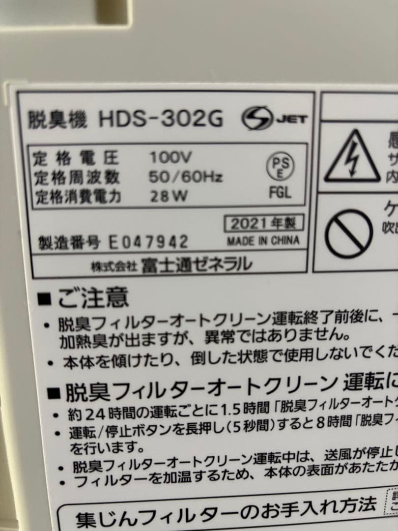 富士通ゼネラル 脱臭機 PLAZION HDS-302G 2021年製 。