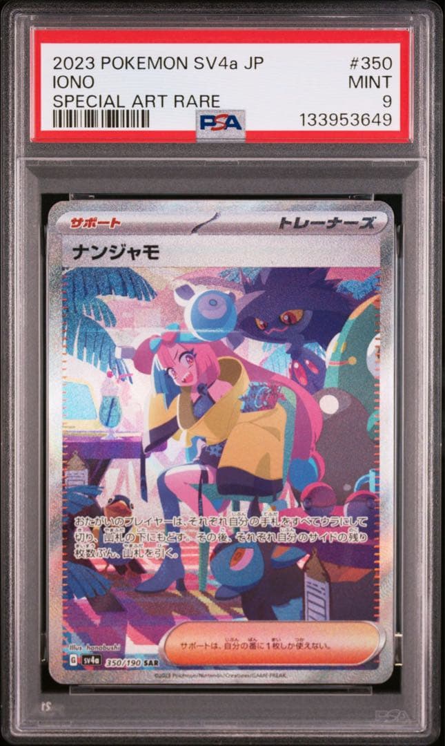 PSA9 ナンジャモ　SAR　sv4a 350/190 シャイニートレジャー