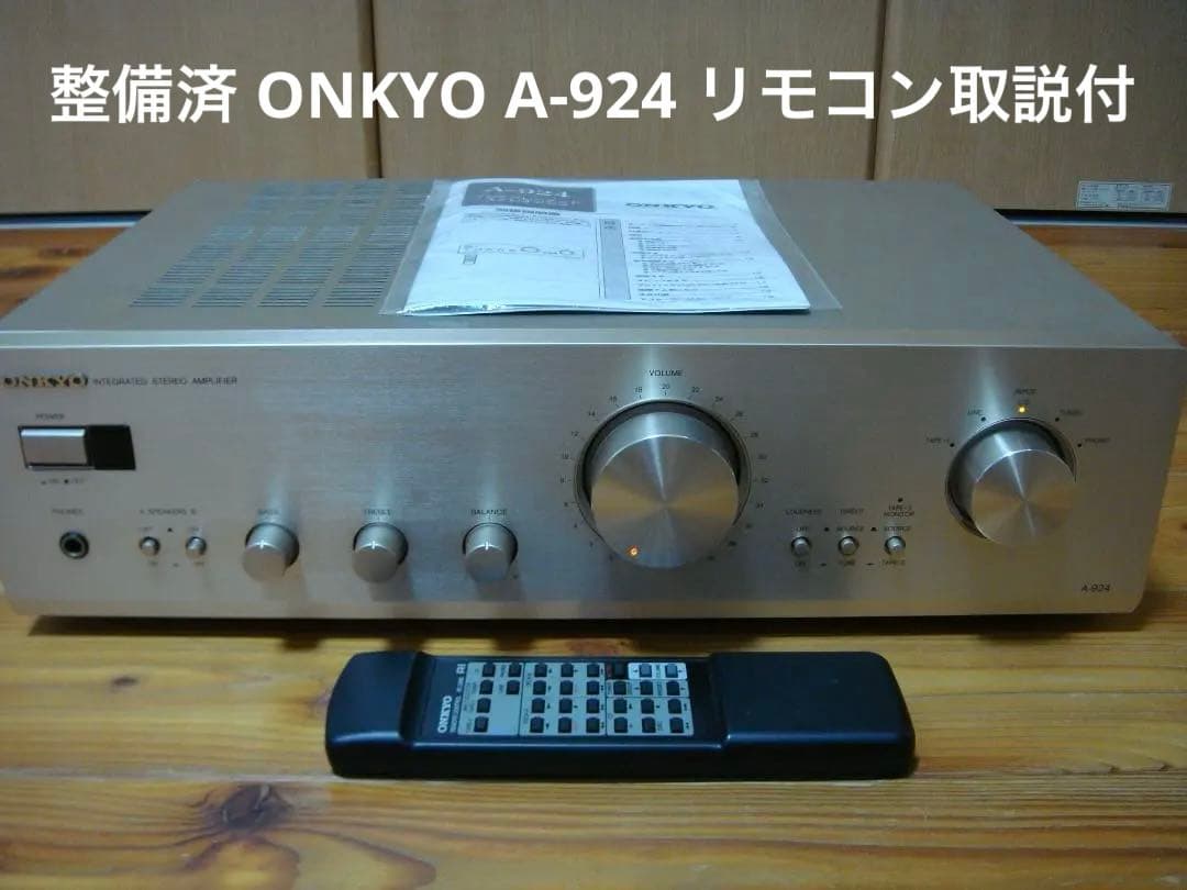整備済 ONKYOオンキョー アンプ Integra A-924 リモコン取説付