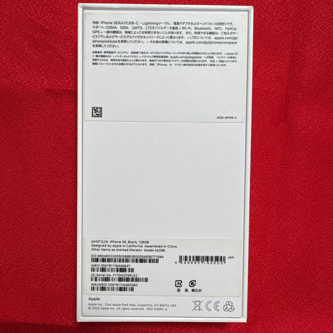 【箱あり】iPhoneSE 第2世代 第二世代 128GB ブラック 黒