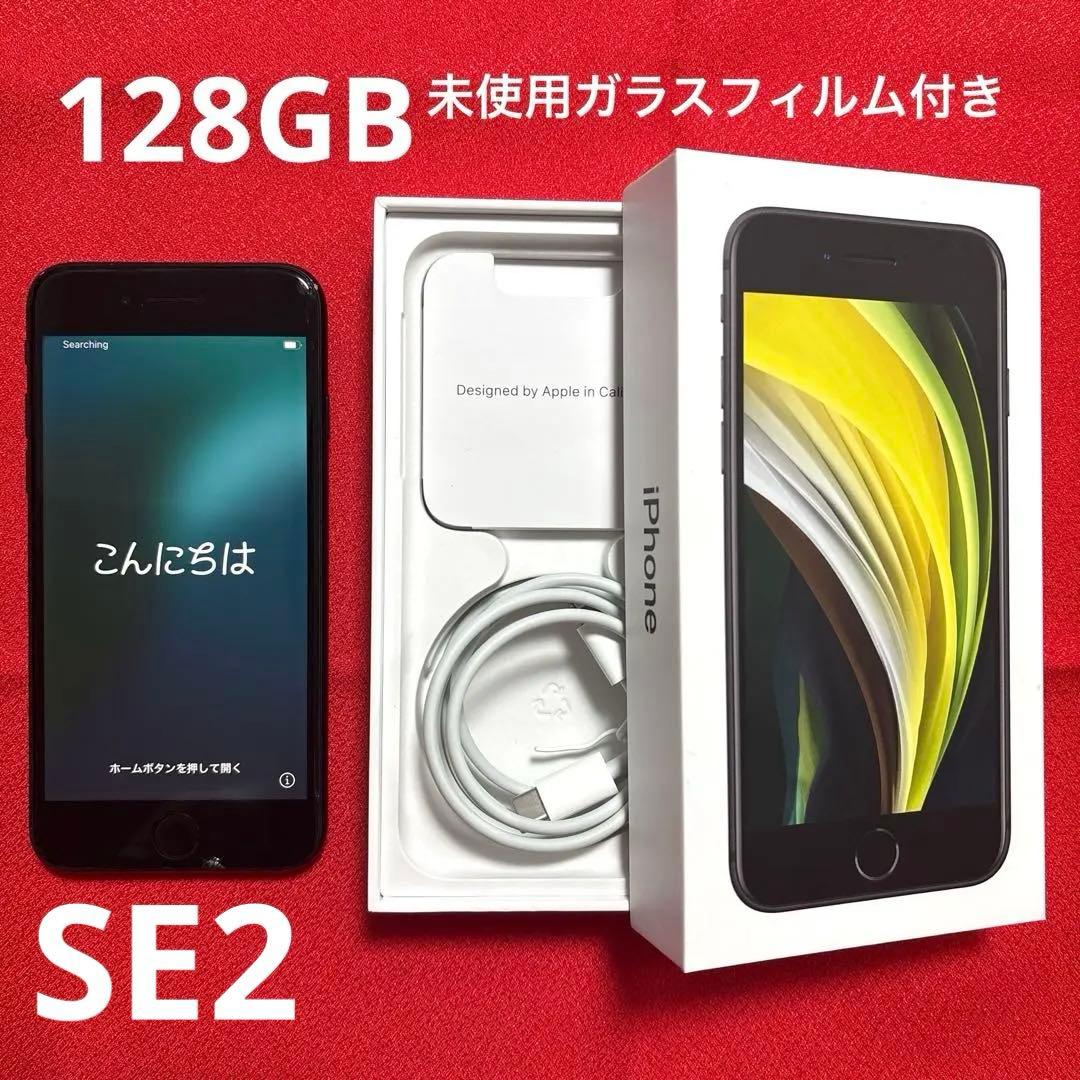 【箱あり】iPhoneSE 第2世代 第二世代 128GB ブラック 黒
