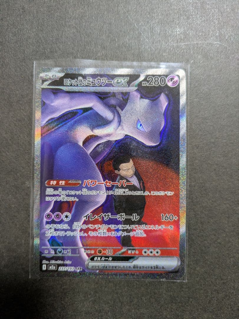 ロケット団のミュウツー　MEGAドリーム　メガドリーム　SAR