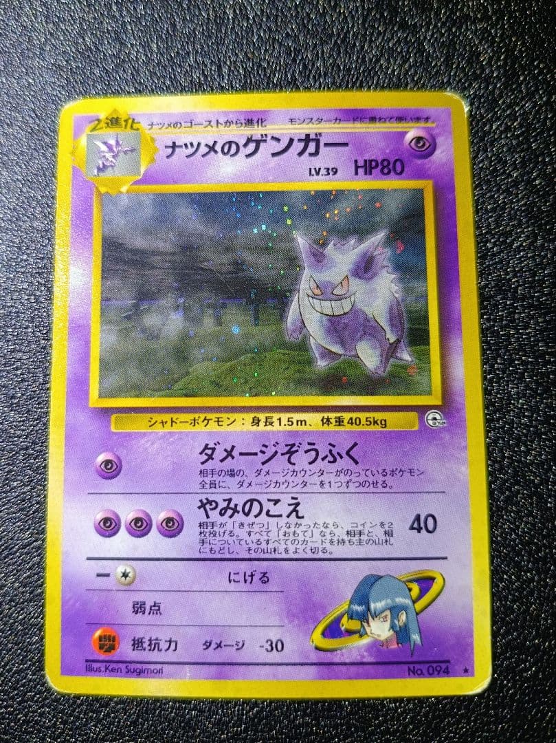 ナツメのゲンガー　旧裏　ポケモンカード