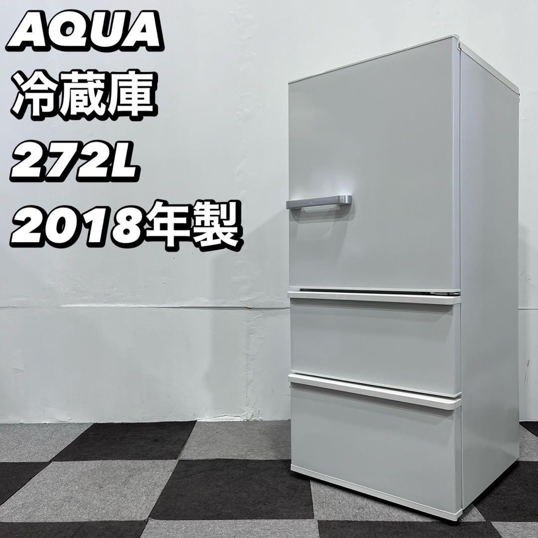 AQUA 冷蔵庫 AQR-27G(W) 272L 2018年 家電 Fe2077
