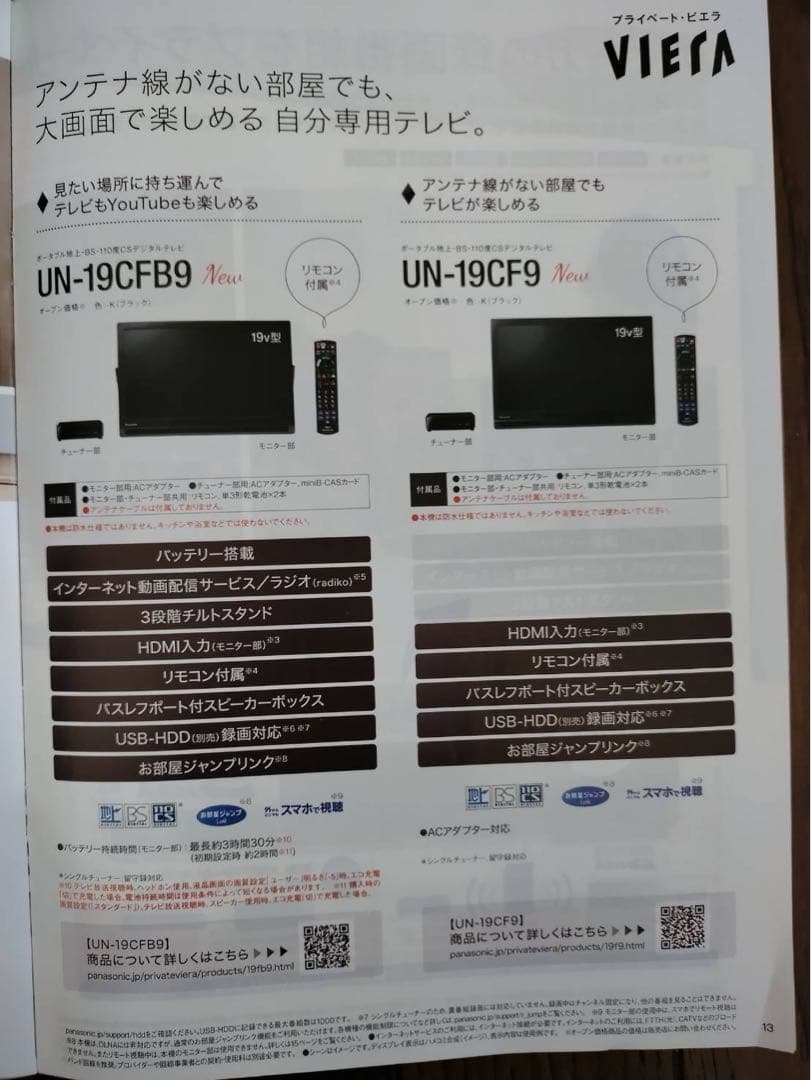 ヒロ様　Panasonic ポータブルテレビ UN-19CFB9-K