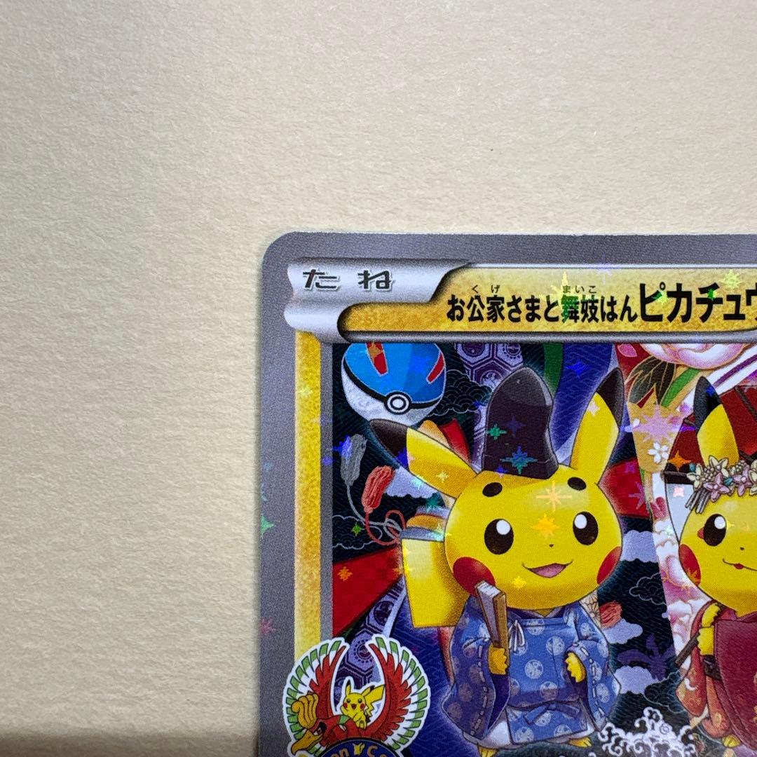 お公卿様と舞妓はんピカチュウ