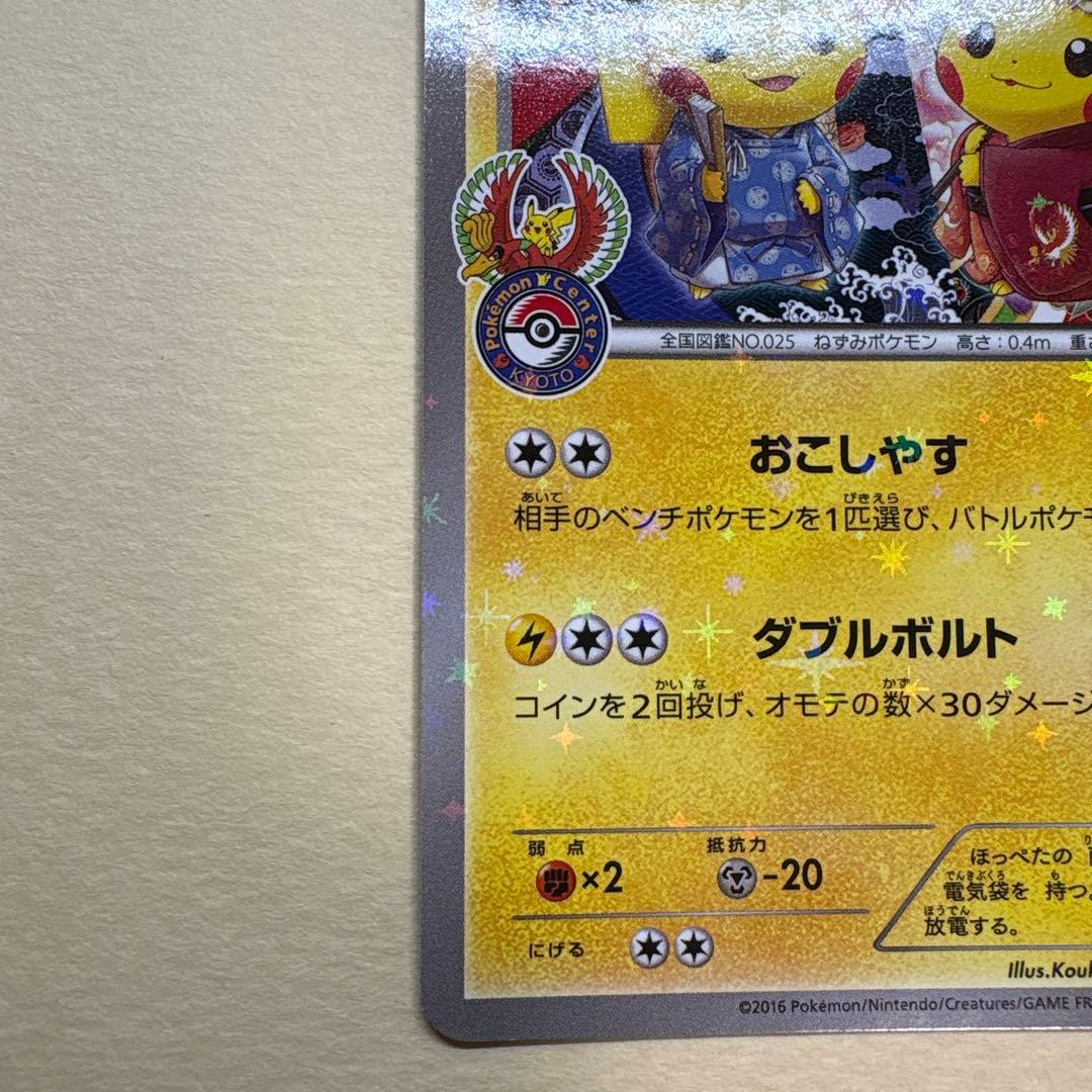 お公卿様と舞妓はんピカチュウ