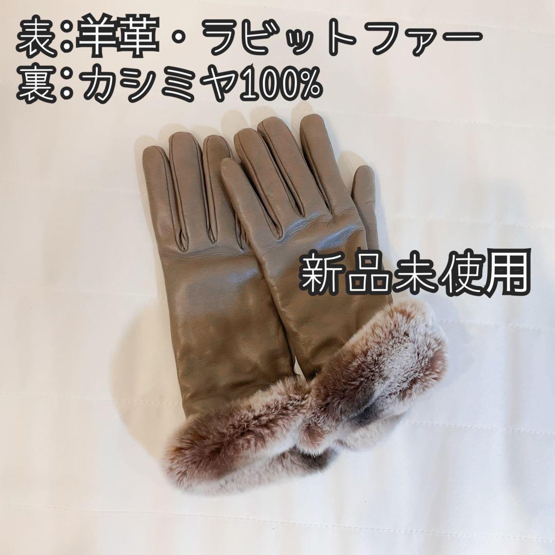 羊革・ラビットファー手袋 新品未使用