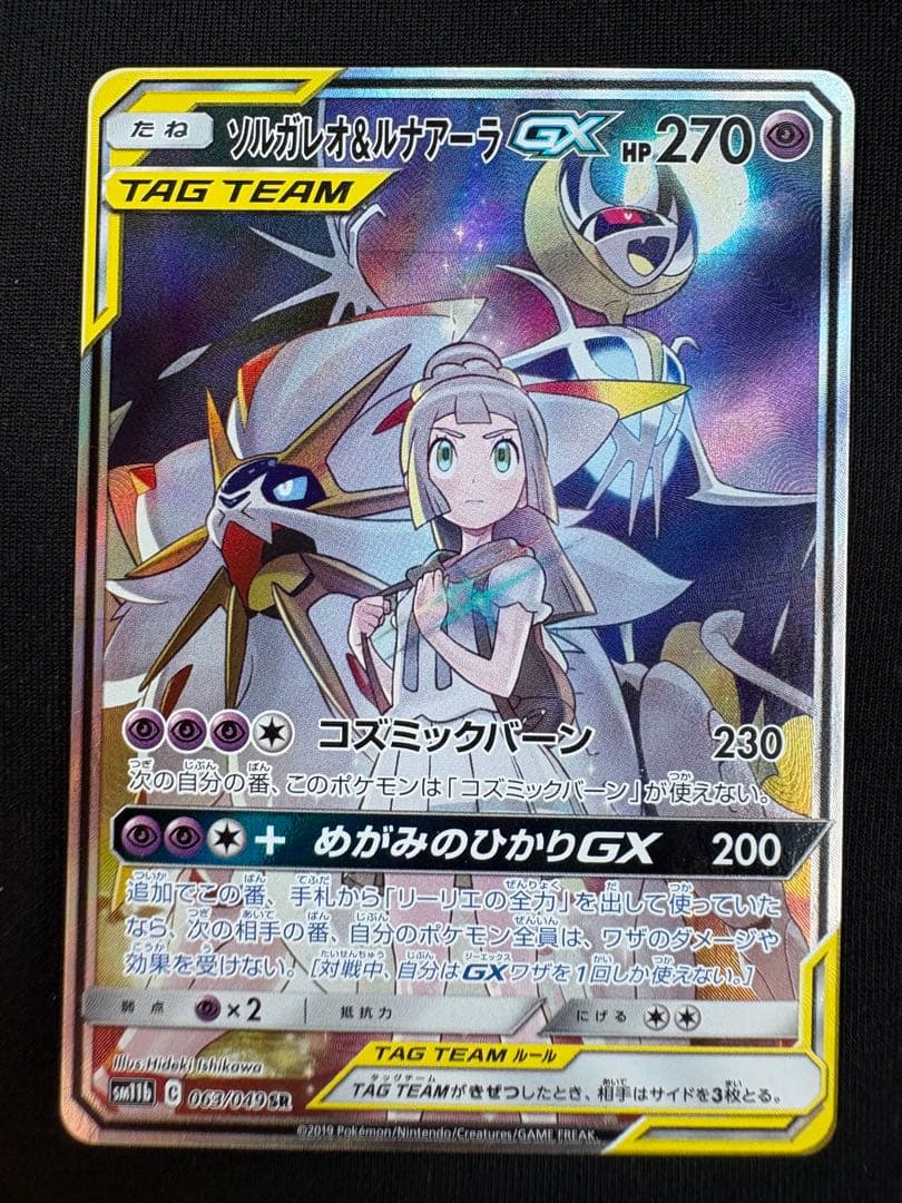 【一部白かけあり】ソルガレオ＆ルナアーラGX SR 063/049TAGTEAM