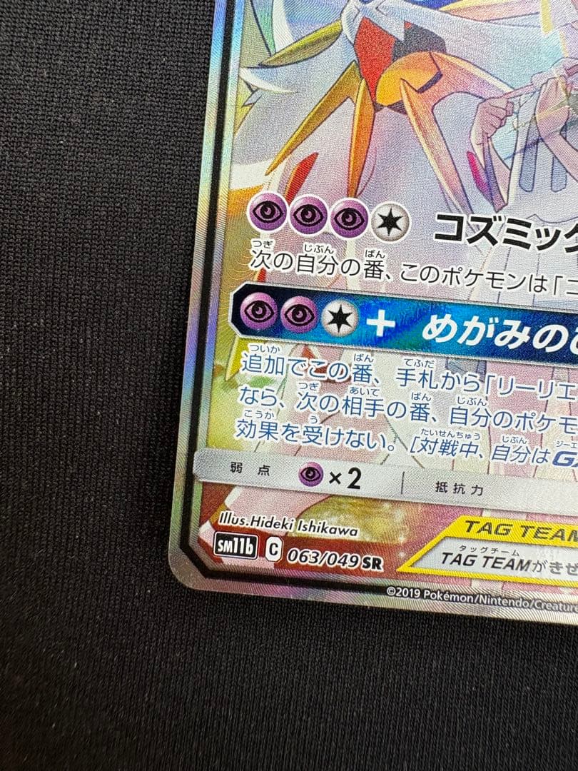 【一部白かけあり】ソルガレオ＆ルナアーラGX SR 063/049TAGTEAM