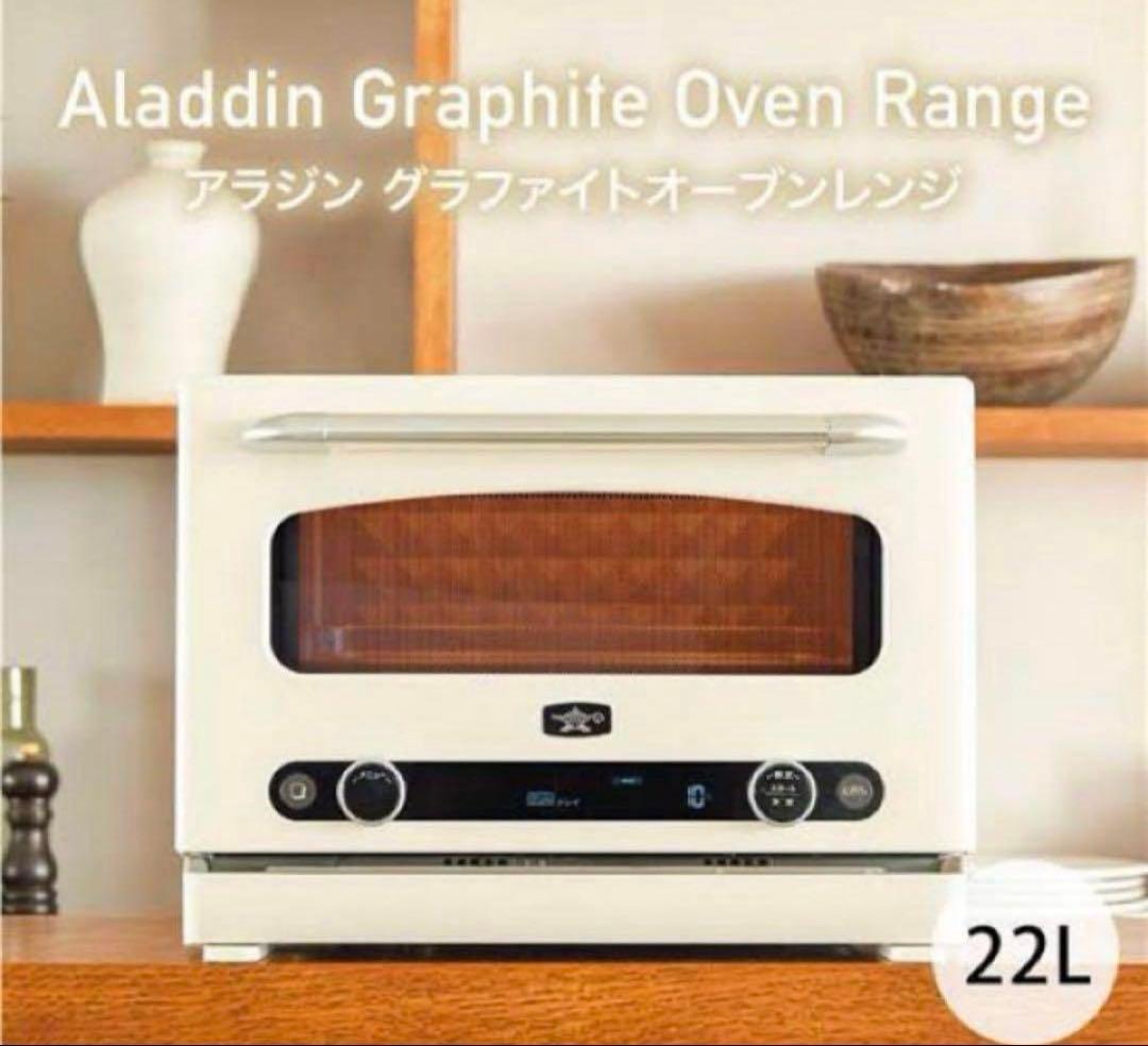 アラジン　グラファイトオーブンレンジ