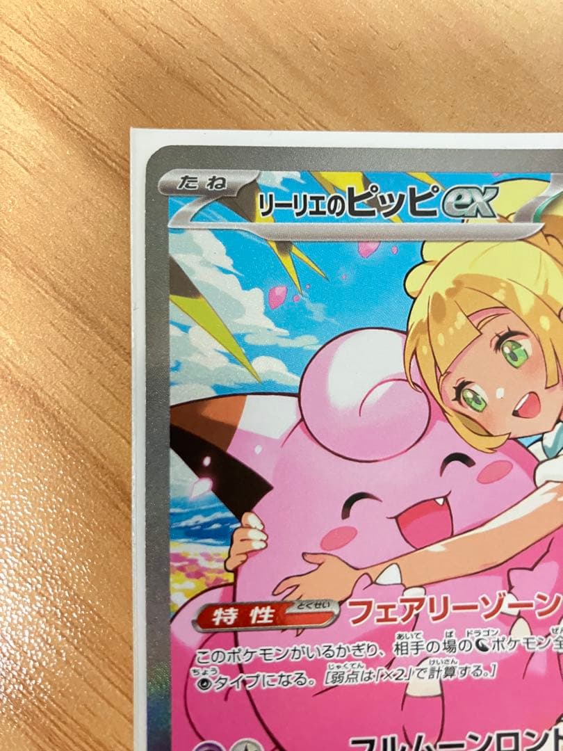 リーリエのピッピex 265/242