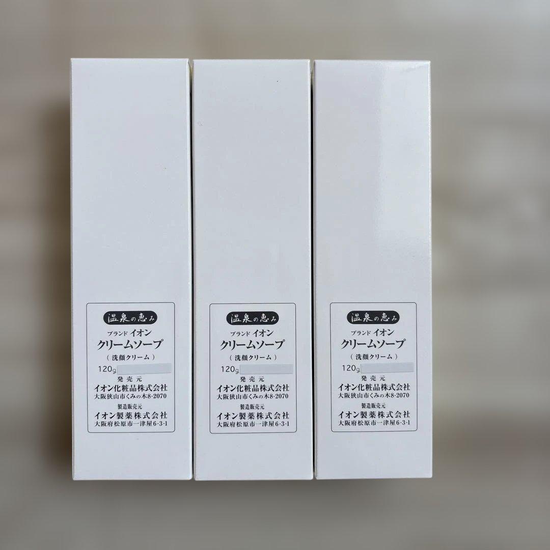 イオン化粧品　クリームソープ　3個セット