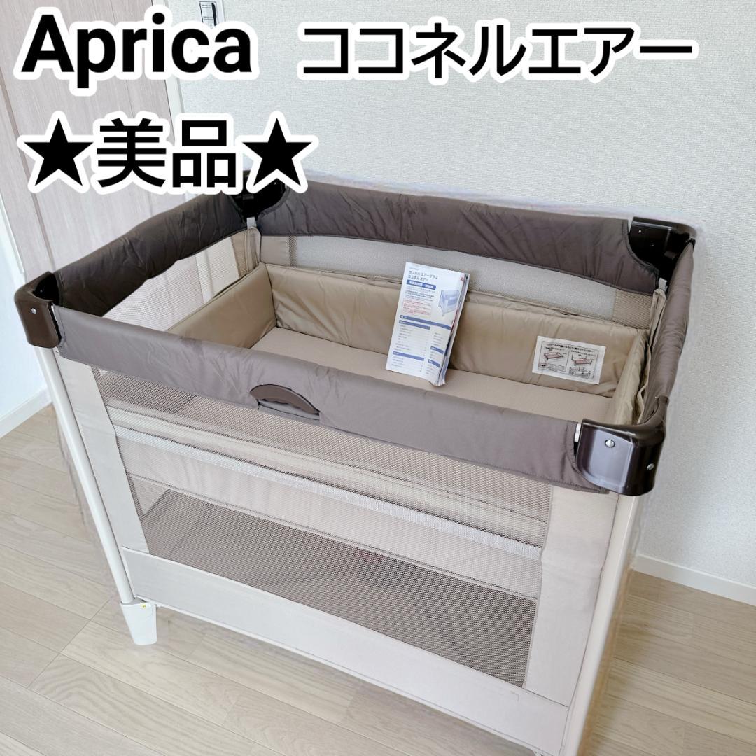 【美品】Aprica アップリカ ココネルエアー ベビーベッド