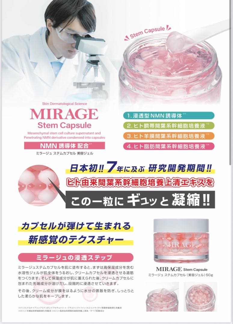 ミラージュステムカプセル★美容ジェル 浸透型NMN