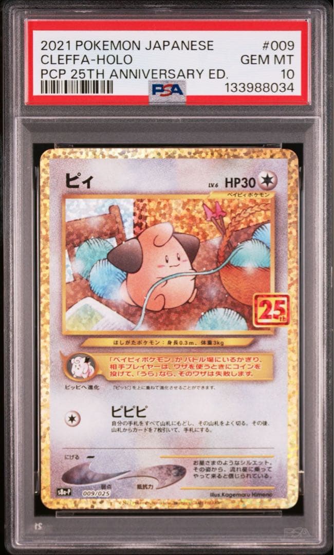 【PSA10】ピィ(25th)【P】{009/025}