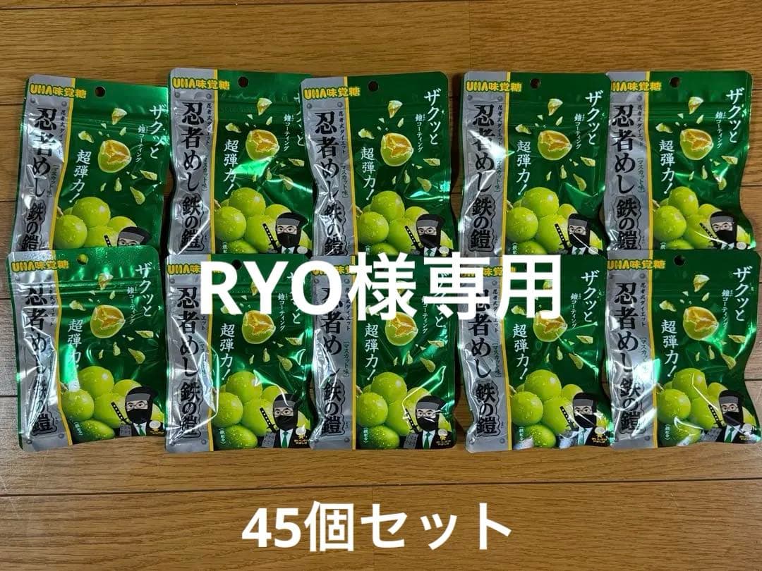 【RYO】忍者めし 鉄の鎧 マスカット味 45個セット