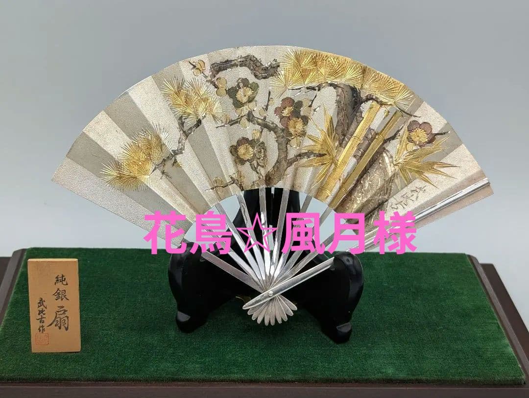 純銀　扇　武比古作　金属工芸　銀製品