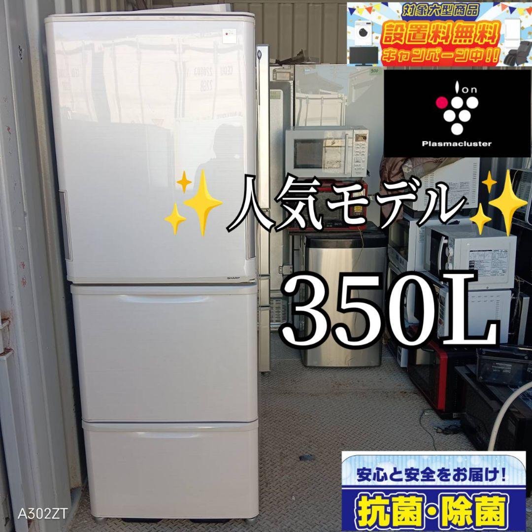 【866】人気モデル　SHARP大型冷蔵庫　350L