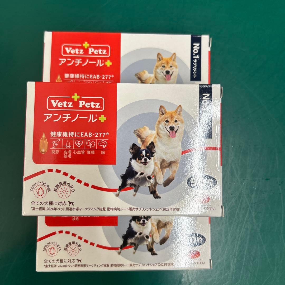 Vetz Petz アンチノール➕90粒×3箱