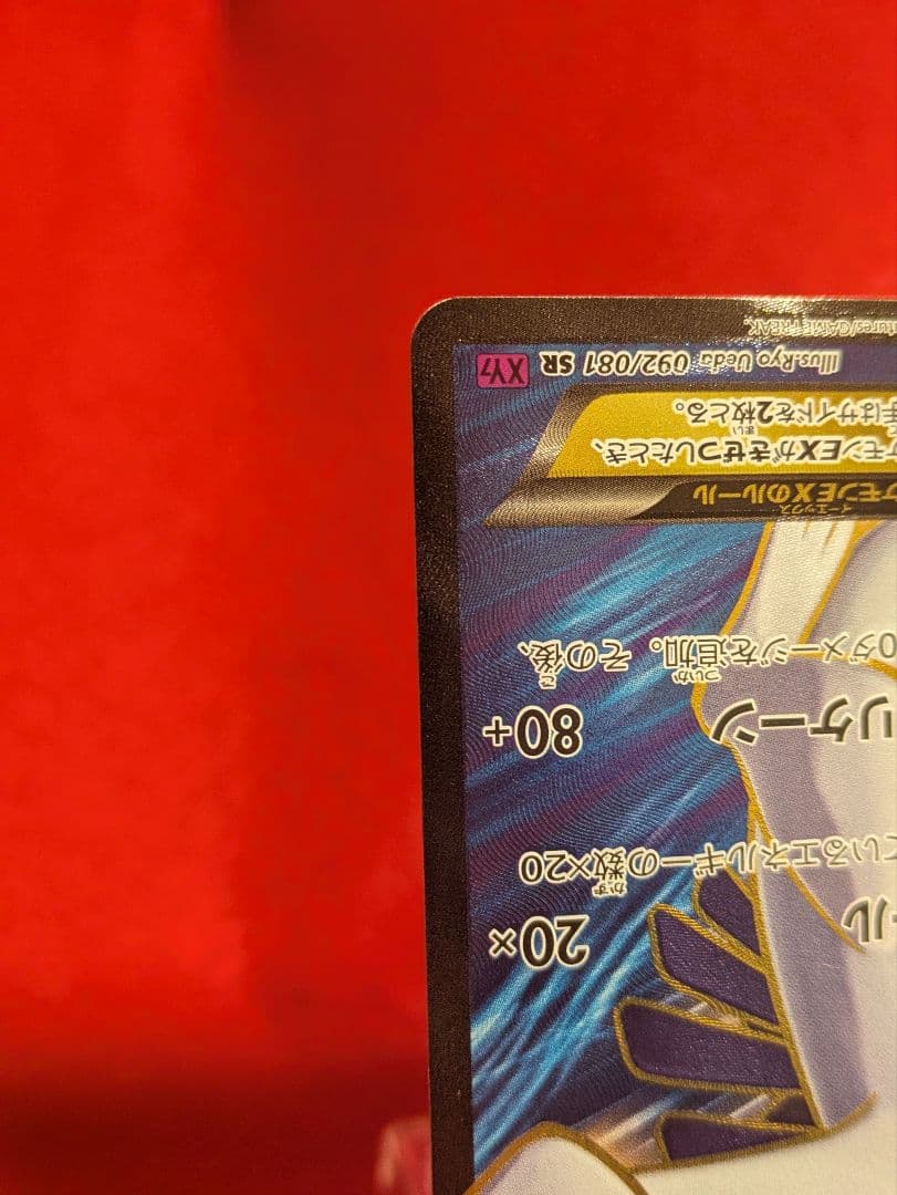 ルギアEX SR XY7 バンデットリング 092/081