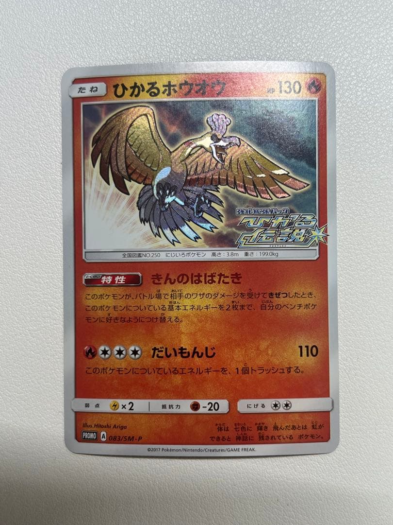 ②ひかるホウオウ PROMO SM-Pプロモカード 083/SM-P