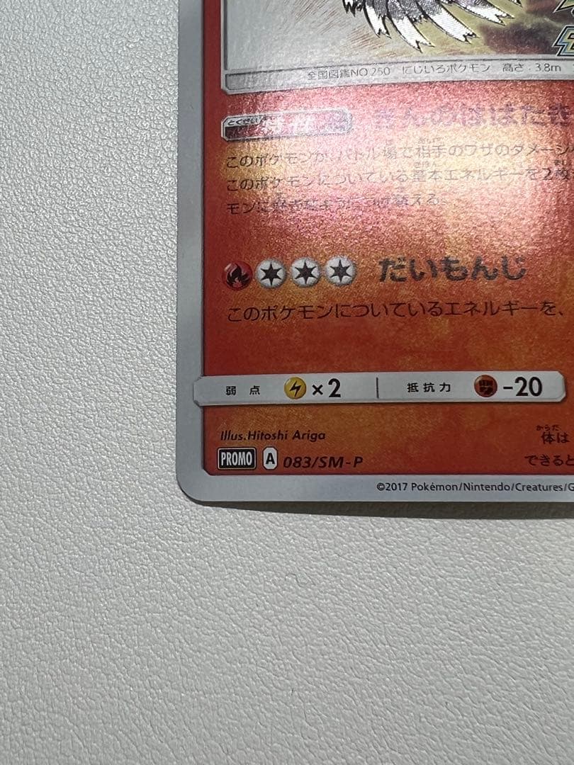 ②ひかるホウオウ PROMO SM-Pプロモカード 083/SM-P