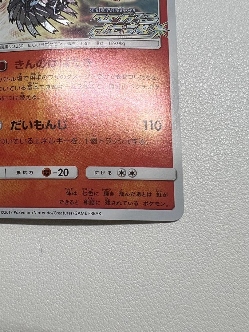 ②ひかるホウオウ PROMO SM-Pプロモカード 083/SM-P