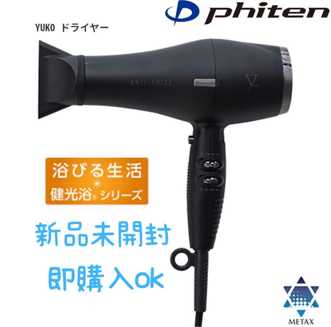 【新品・未開封】ファイテン YUKO ドライヤー メタックス